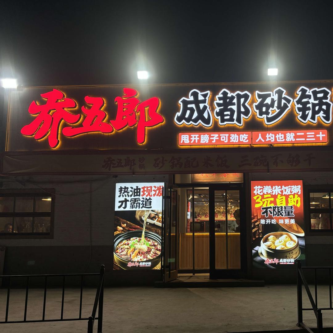 乔五郎砂锅总店