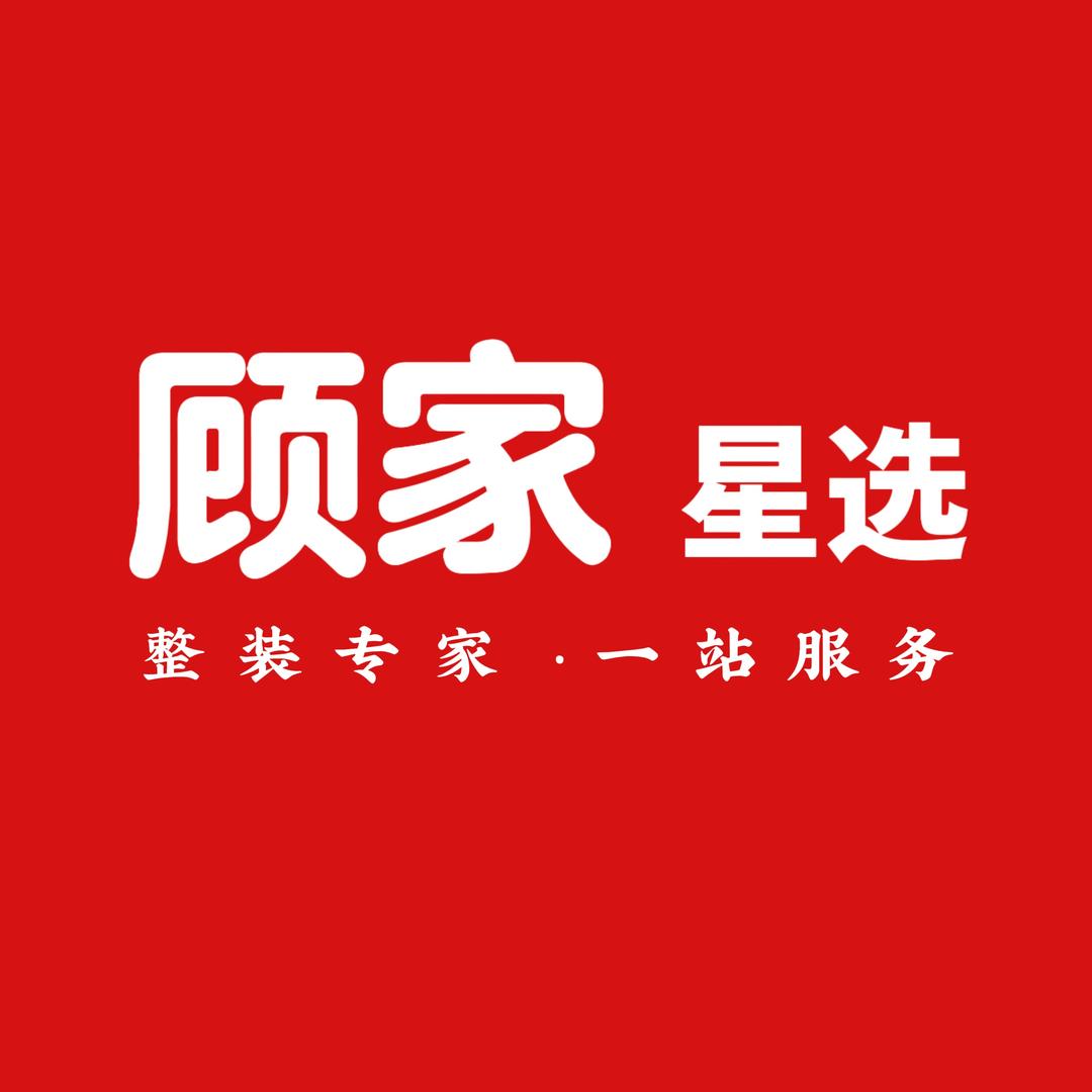 济源顾家星选装饰