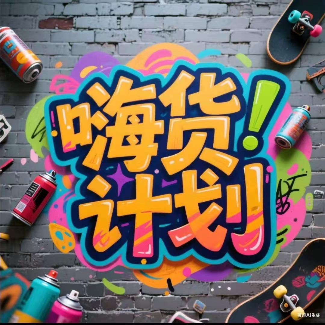 嗨货计划宠粉号（溪贝）