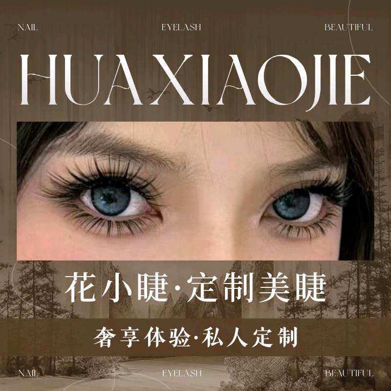 花小睫·定制美睫·工作室官方号