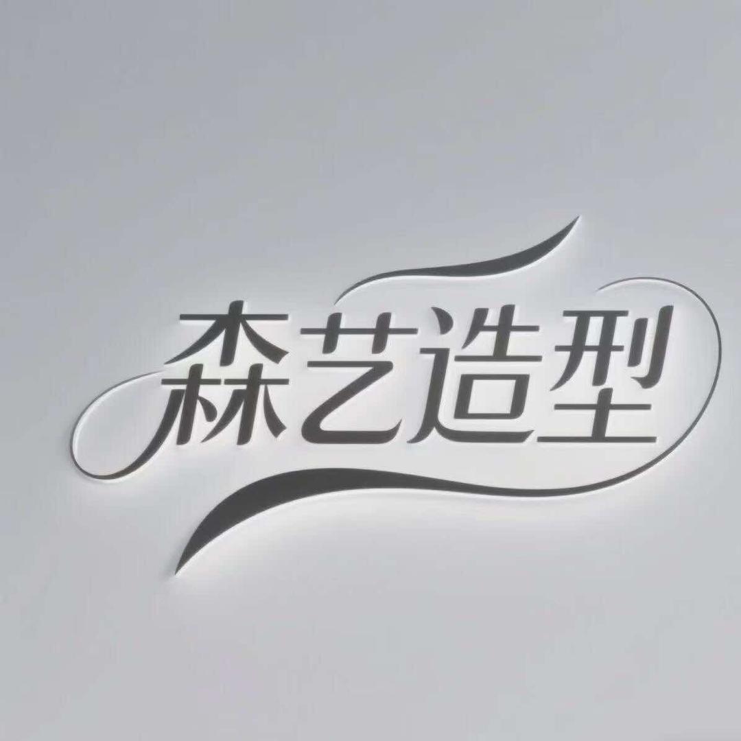 森艺官方号