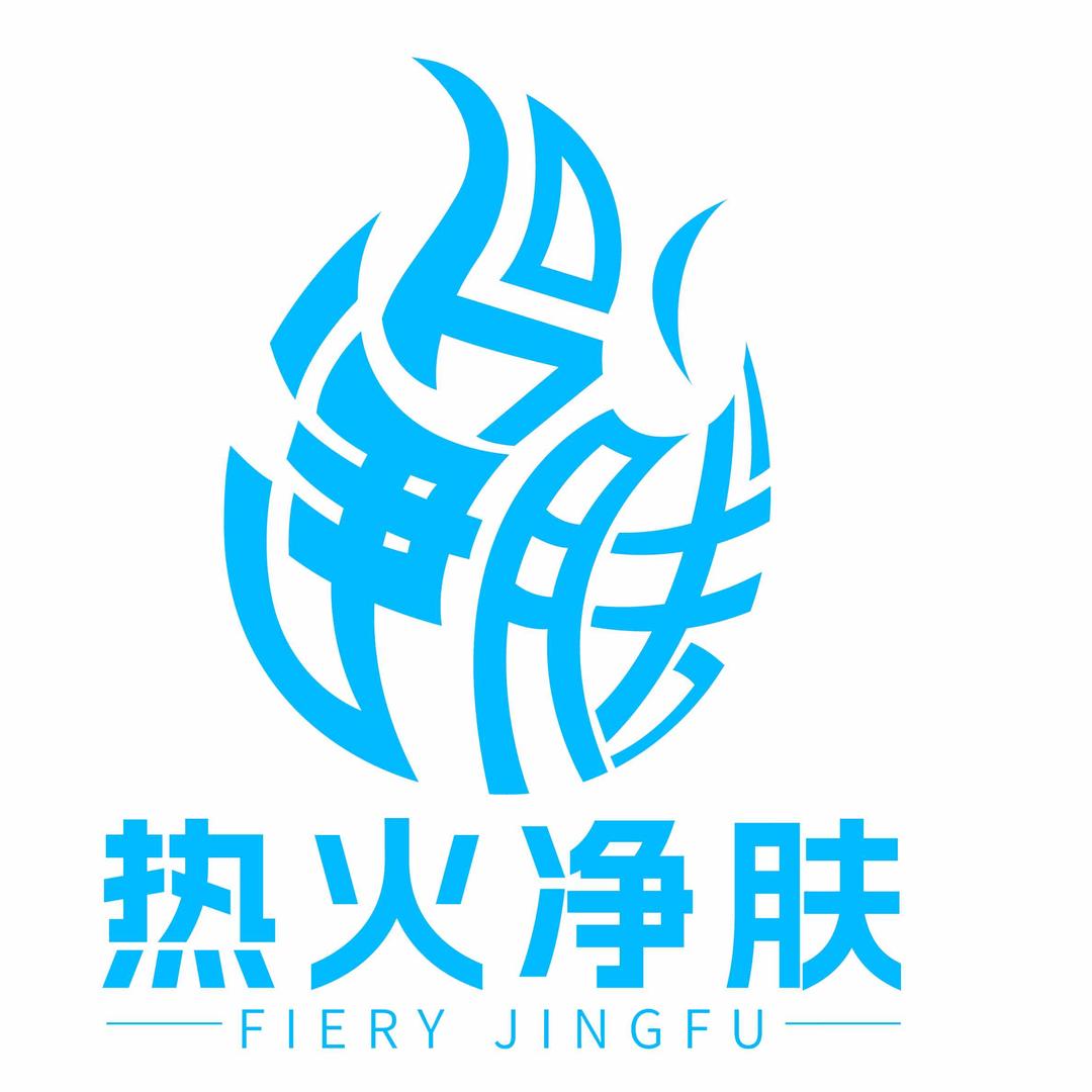 热火净肤 官方号