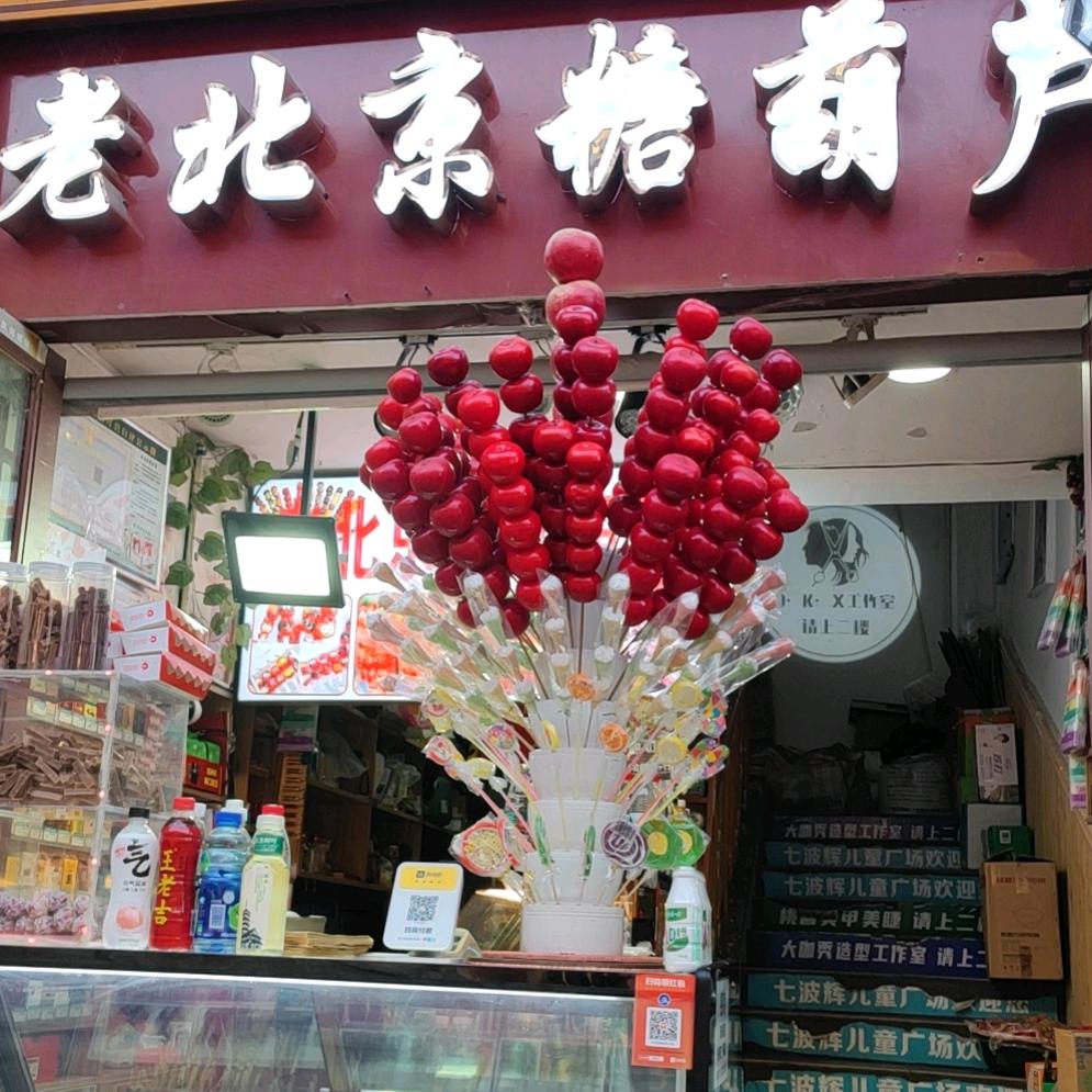 襄城区北街老北京糖葫芦
