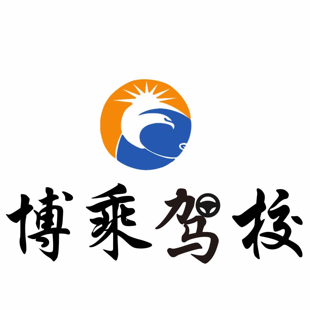 云南博乘机动车驾驶人培训有限公司（福利号