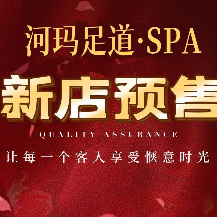 河玛足道·SPA