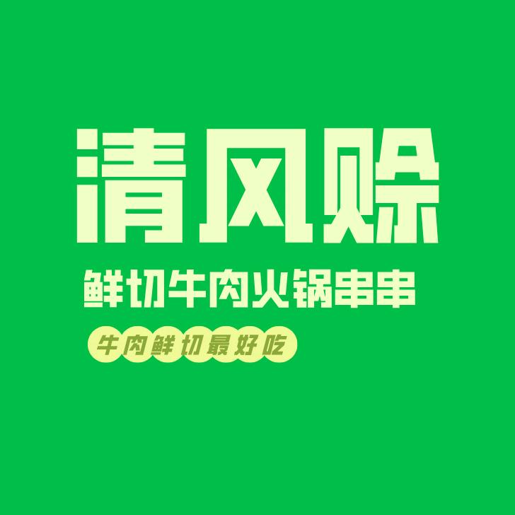 清风赊鲜切牛肉串串火锅(黄鹤楼店)