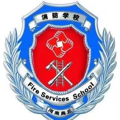 消防安全职业培训学校