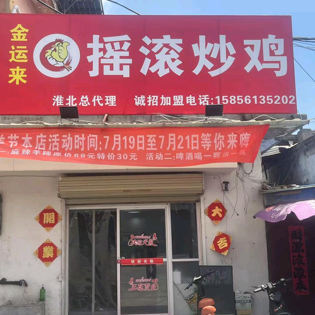 刘桥金运来摇滚炒鸡官方号