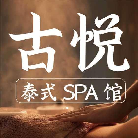 古悦·泰式芳香spa馆