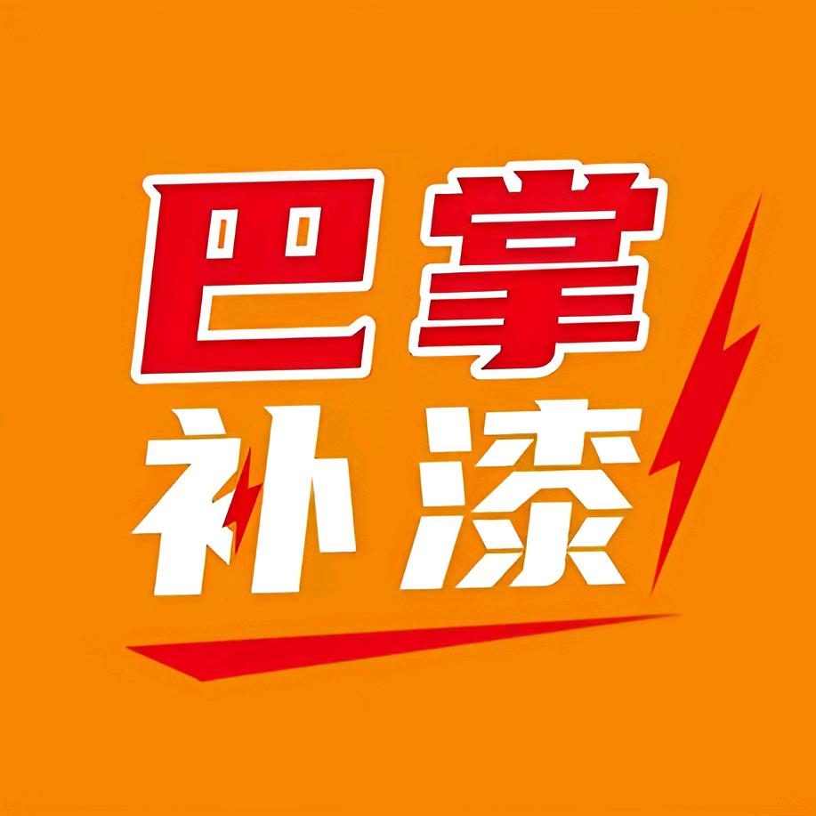 巴掌补漆👏🏻