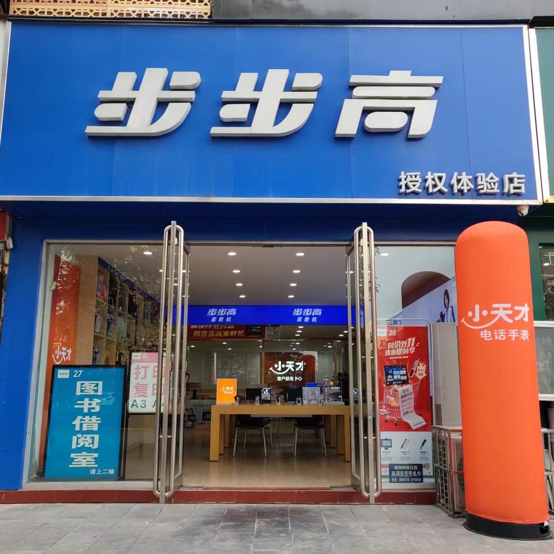 小天才步步高(三门峡大岭路店)