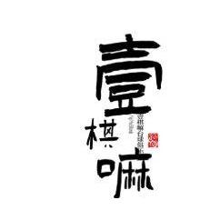 壹棋嘛24h自助台球棋牌俱乐部