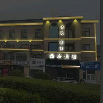 西岸酒店（临沂河东会展中心店）