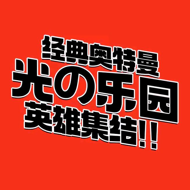 经典奥特曼光の乐园（湛江万达广场店）