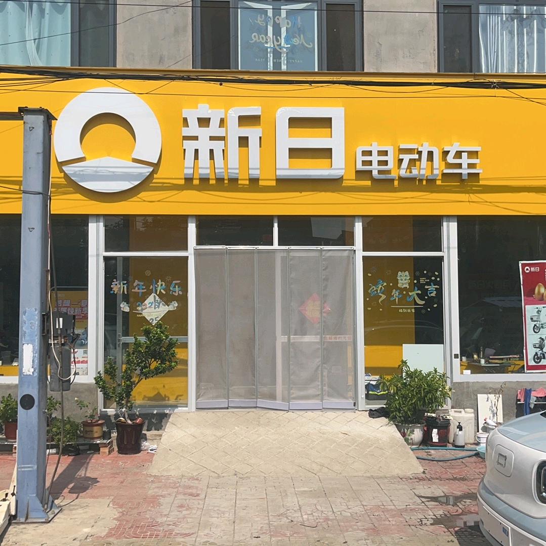 新日电动车(金庄村店)专用号