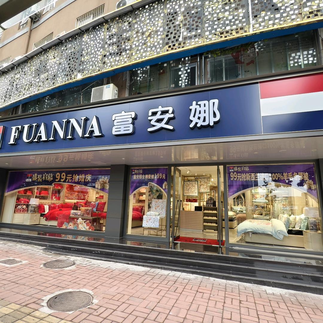 铜陵富安娜家纺