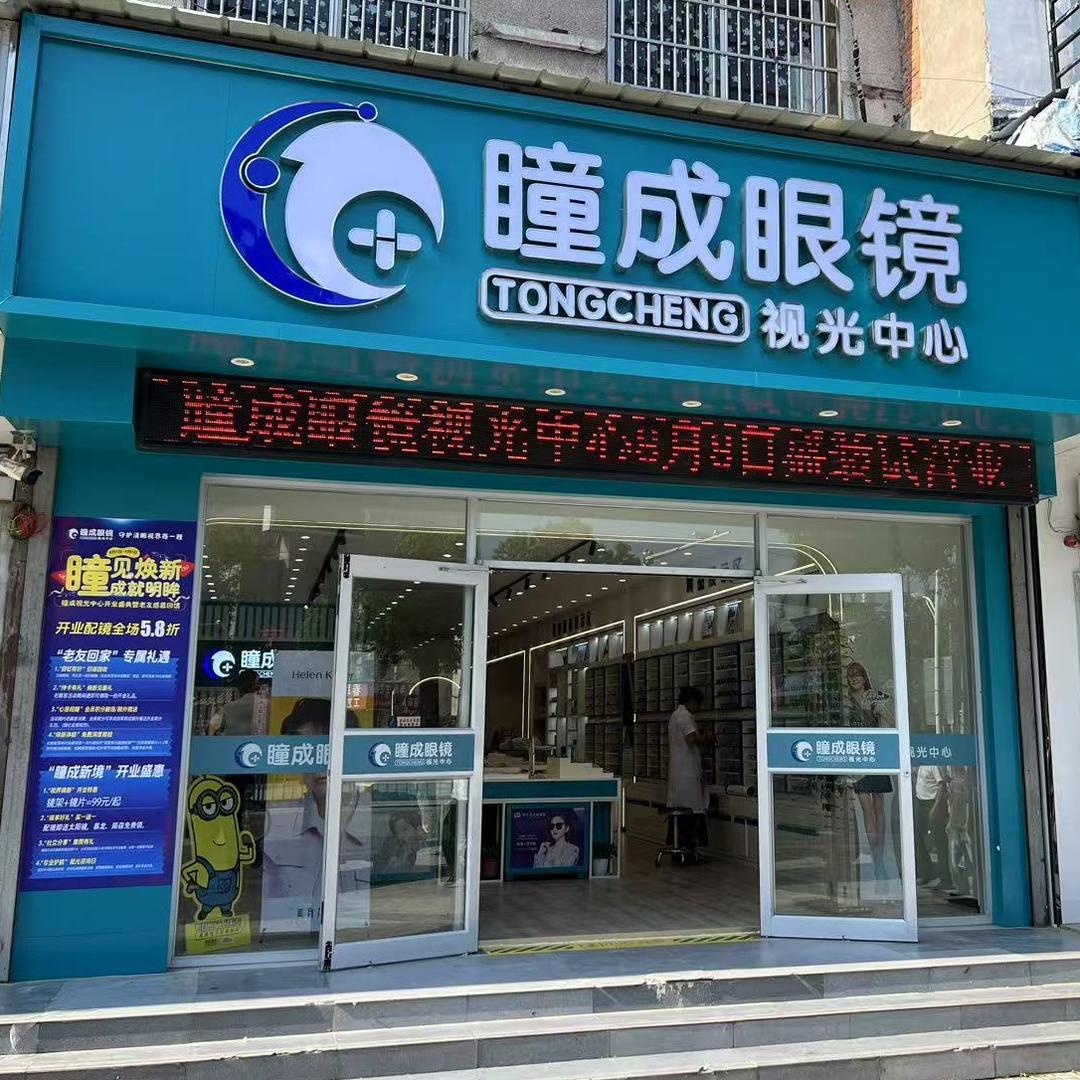 瞳成眼镜视光中心