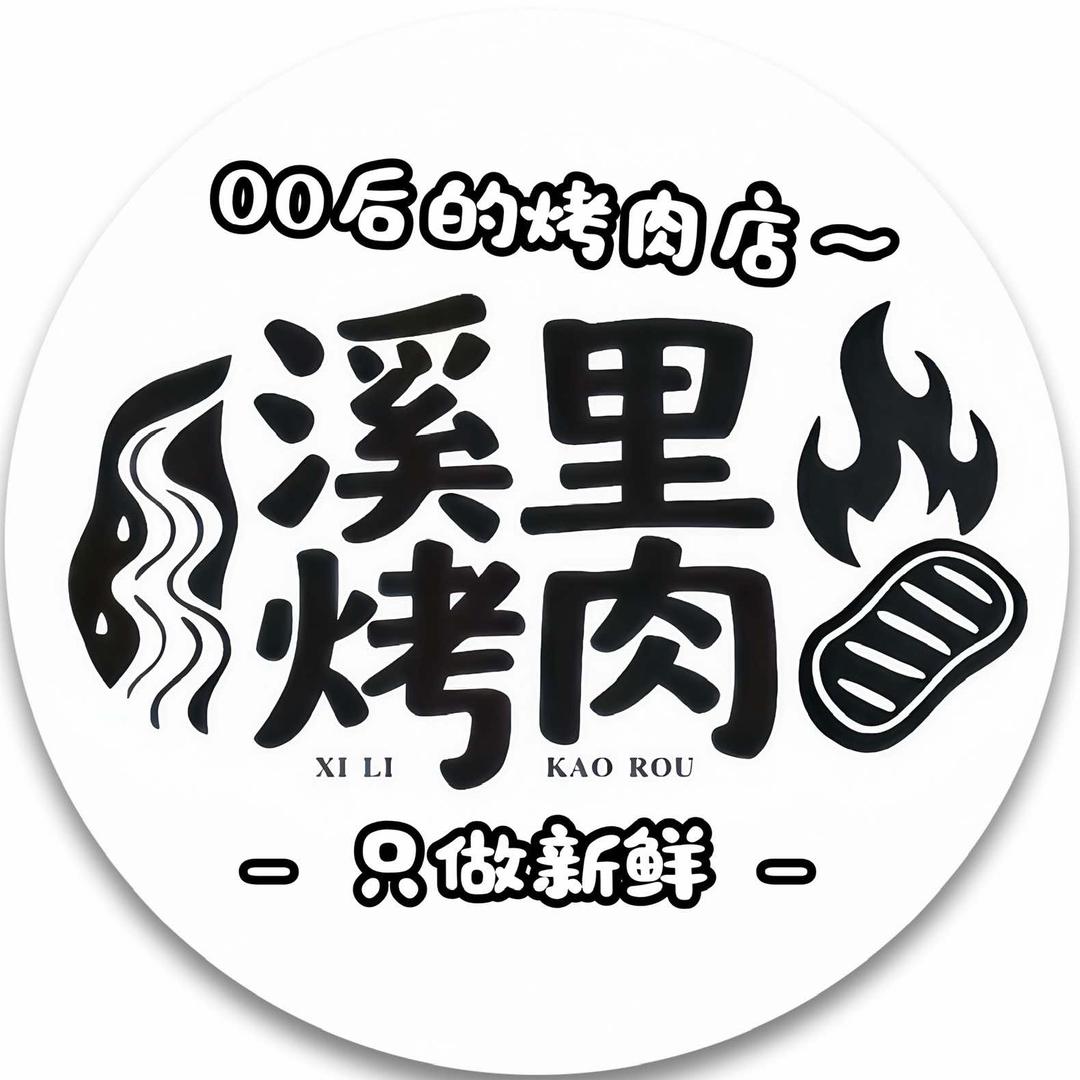 若淇淇的河边溪里烤肉