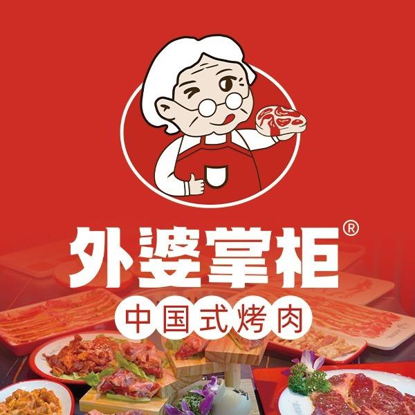 外婆掌柜鲜拌牛肉无限自助(宣城店)