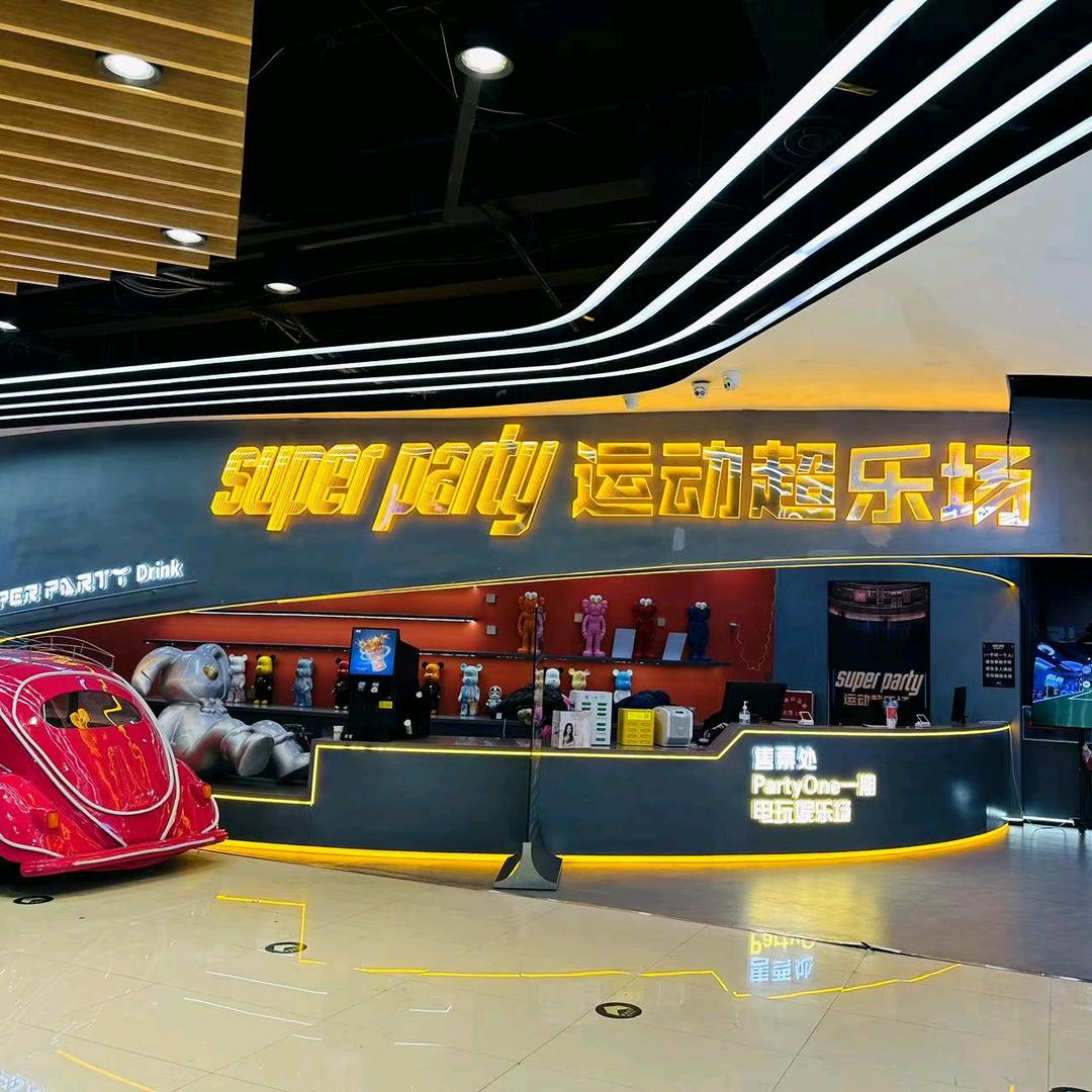 Super party运动超乐场