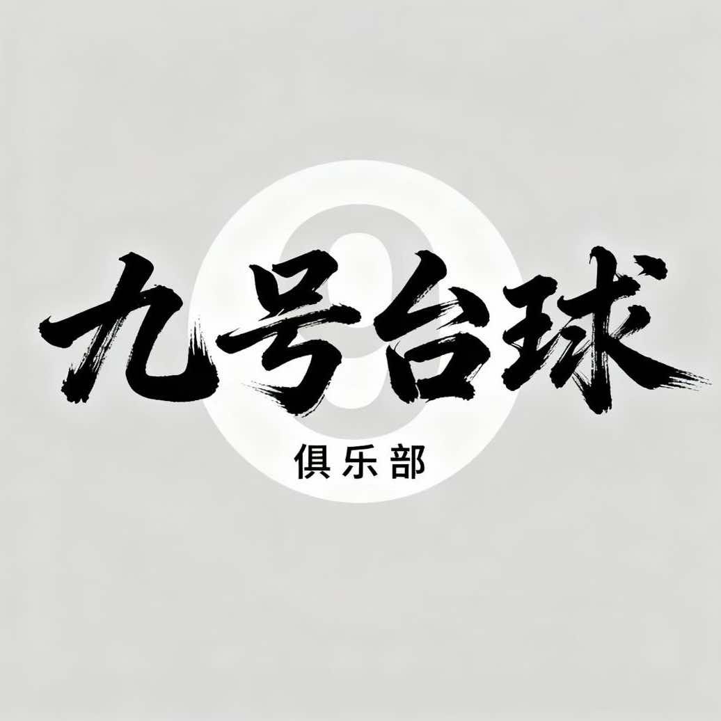 九号台球俱乐部官方号