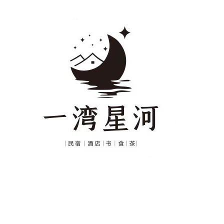 一湾星河民宿