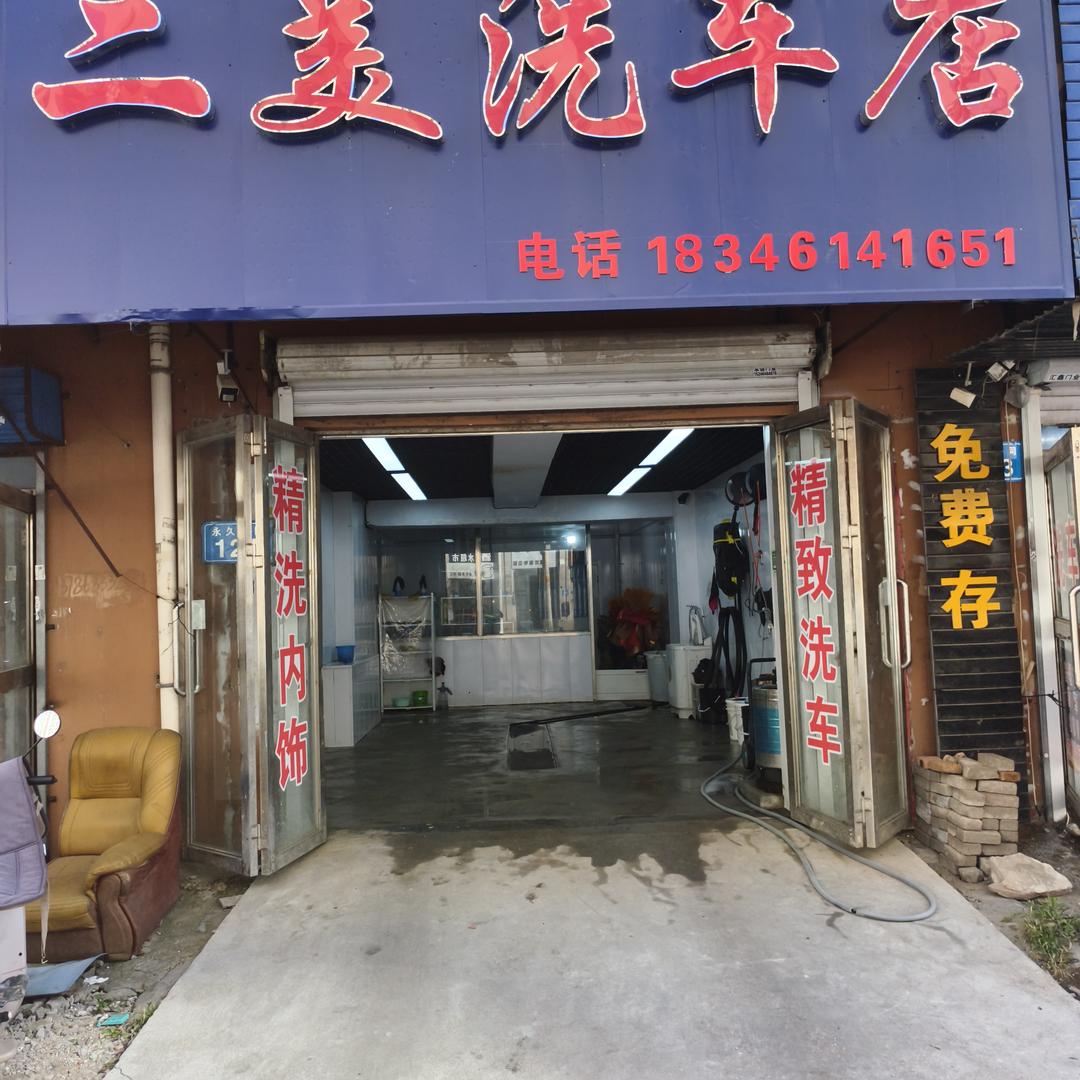 二美洗车店