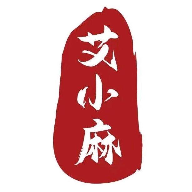 艾小麻
