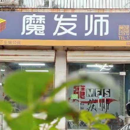 魔发师理发店官方号