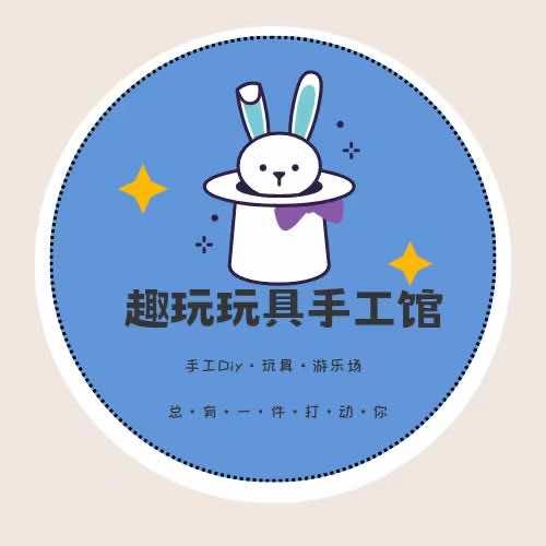 周至县趣玩玩具手工馆