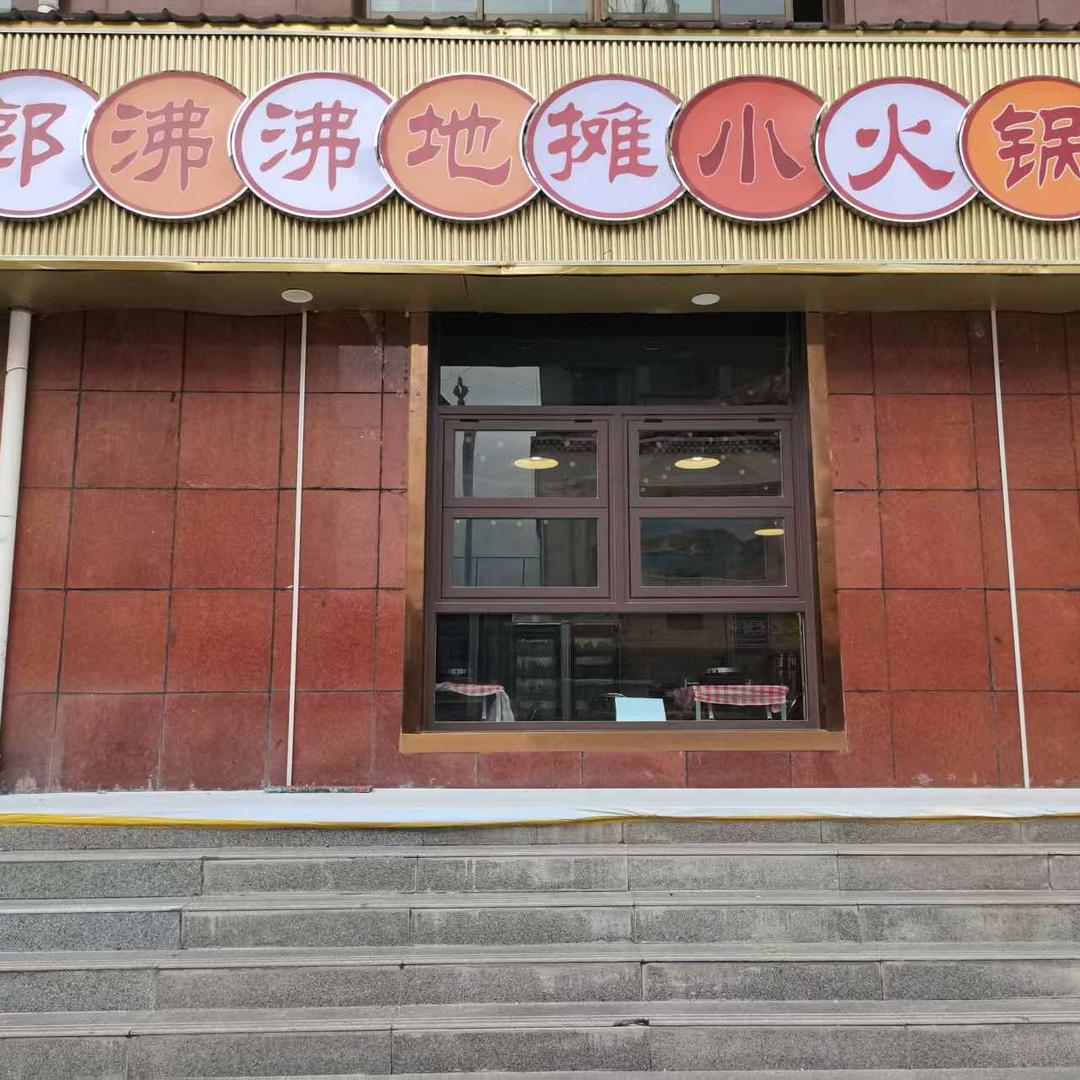 郭沸沸地摊小火锅官方号