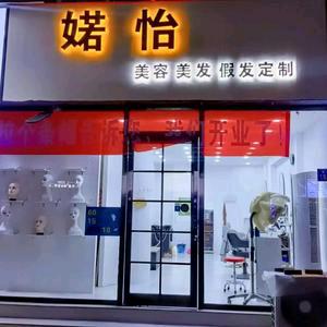婼怡美容美发假发定制官方号