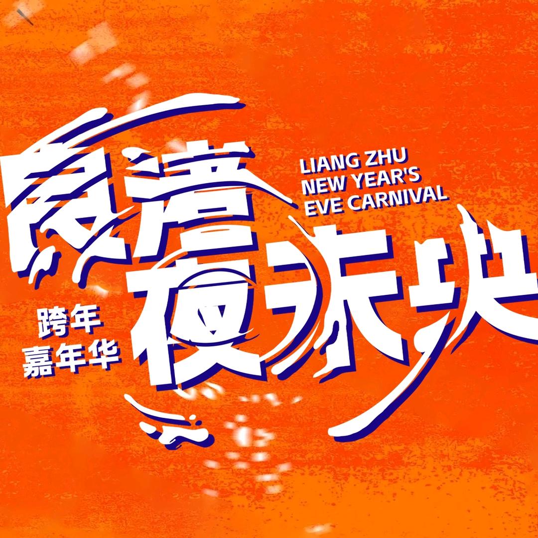 良渚夜未央嘉年华