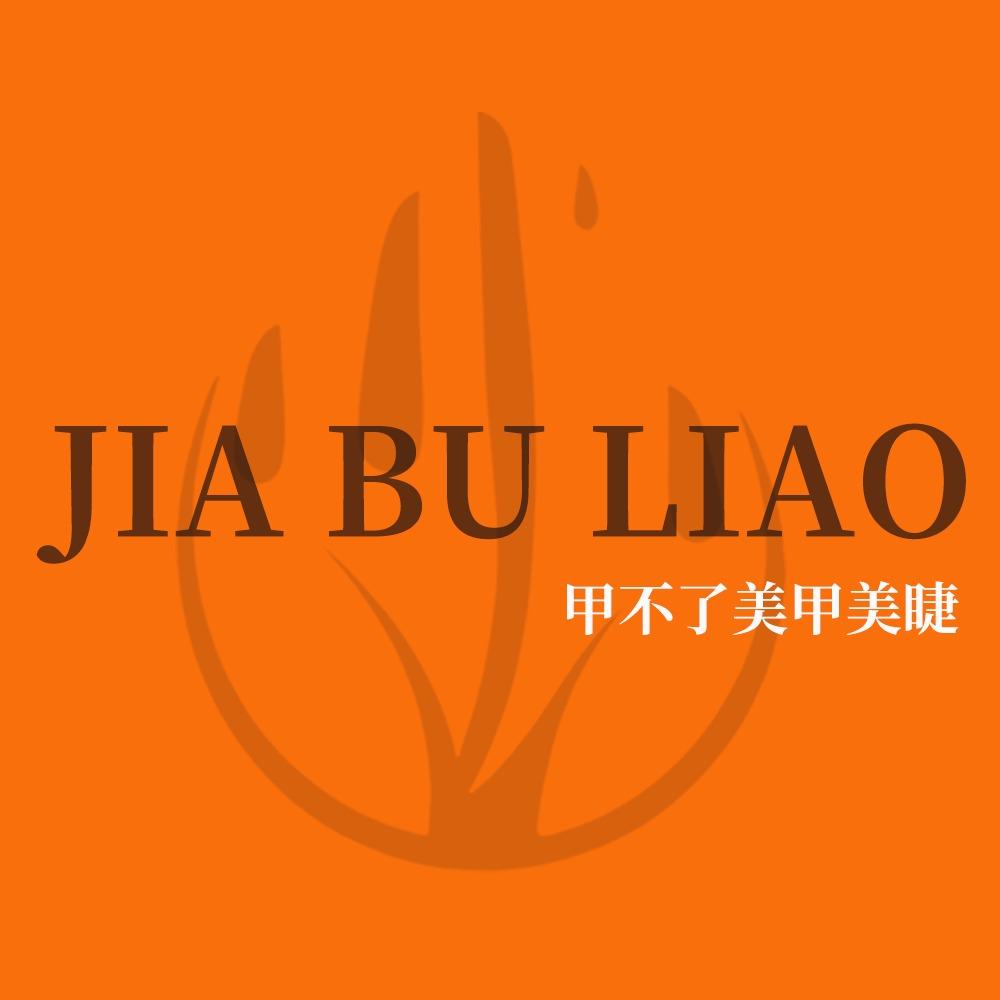 甲不了美甲美睫（全国品牌）