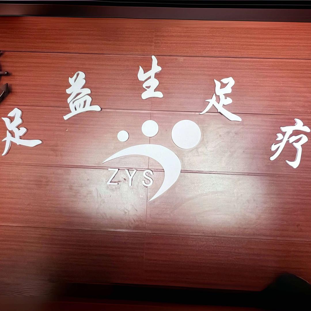 足益生足疗店（新新家园店）