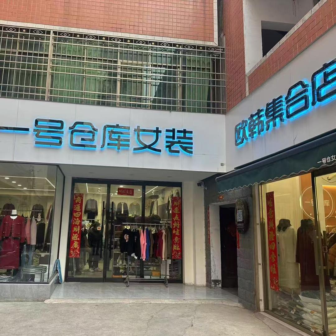 一号仓库女装店官方号