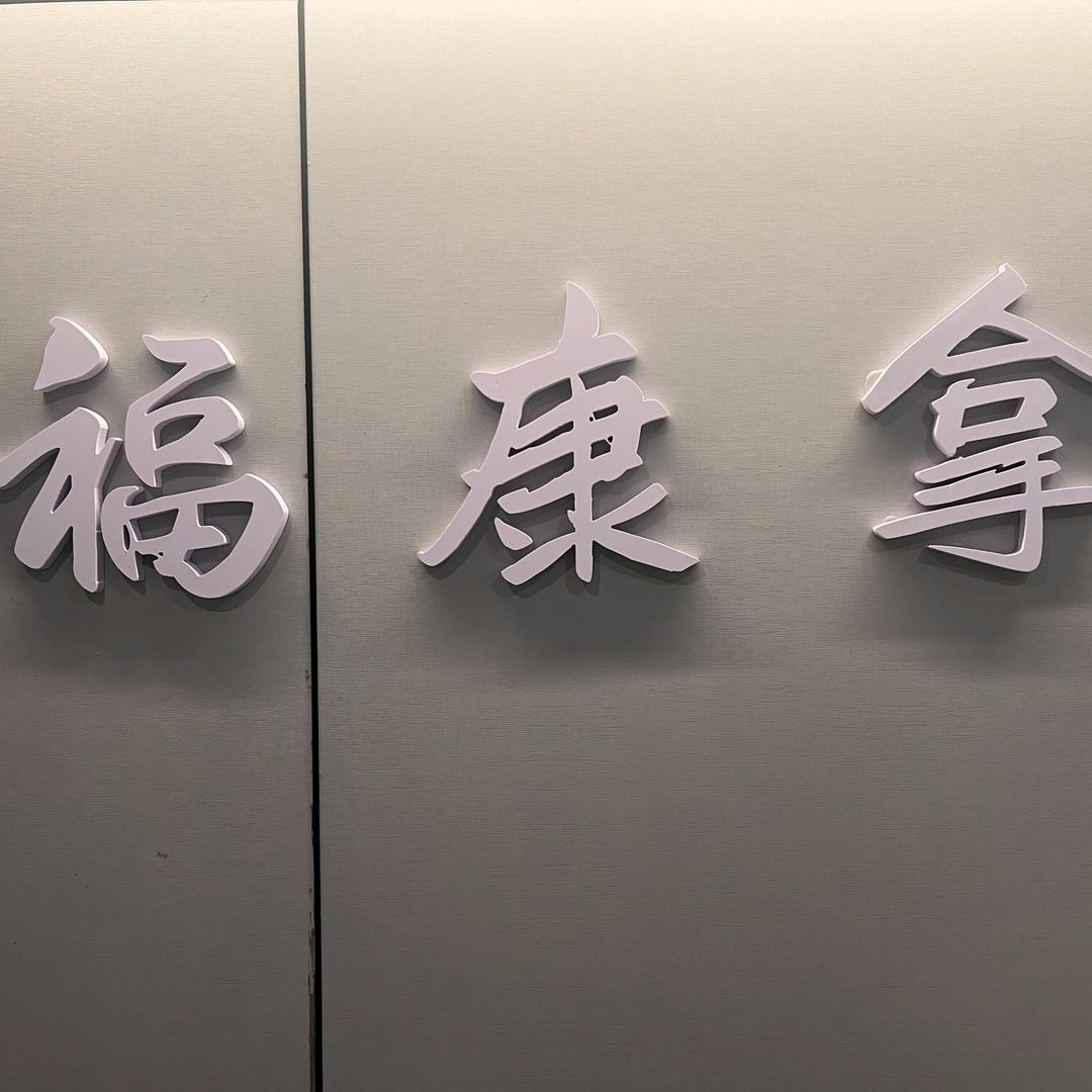 福康拿养身馆官方号