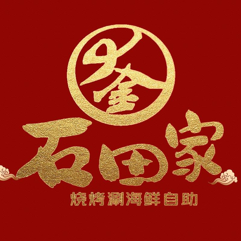 石田家海鲜烤肉自助餐厅（涟水吾悦店）