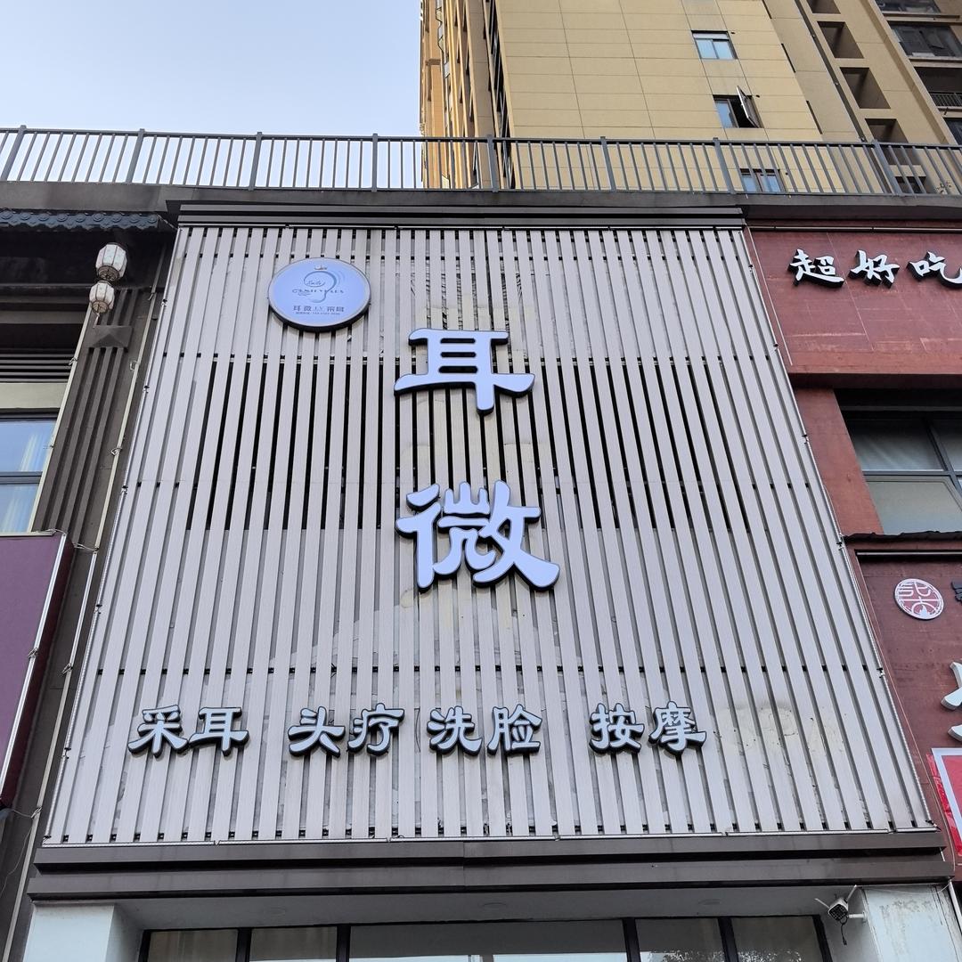 耳微采耳馆