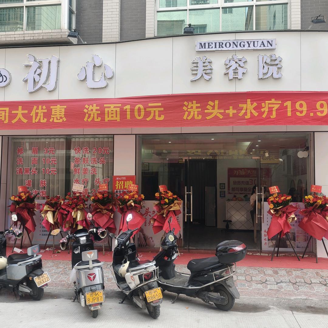 初心美容院