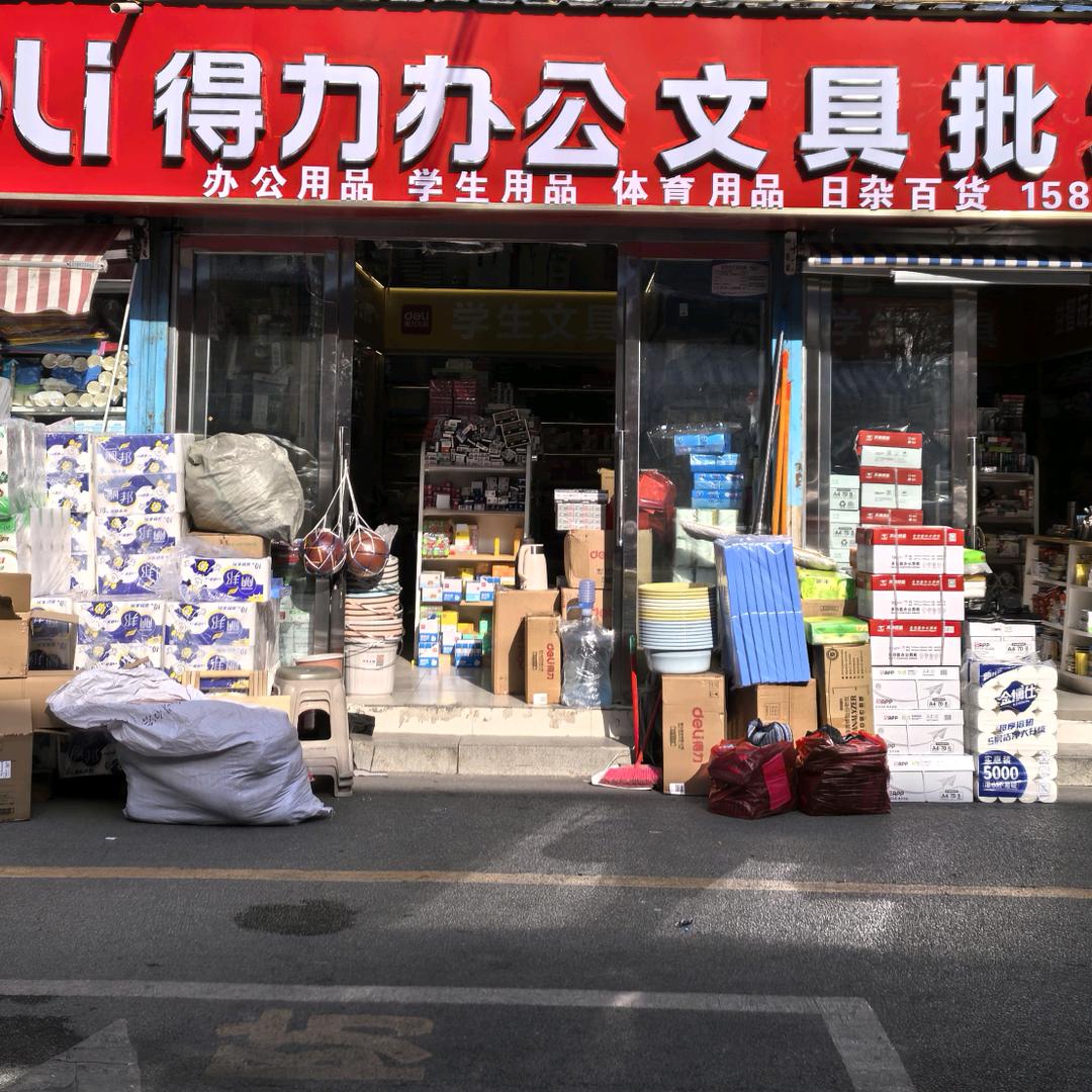 天龙市场得力办公文具批发中心