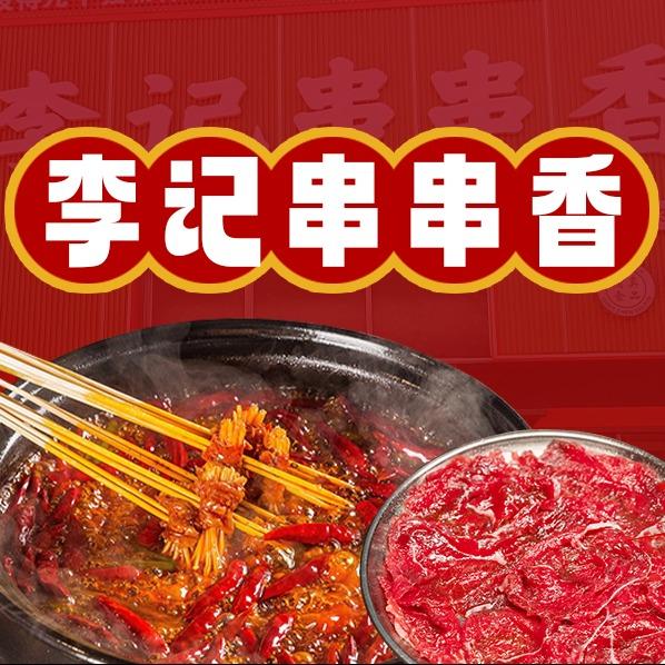 辣奇味李记串串香(金茂建材城店)
