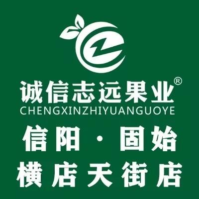 诚信志远果业（信阳市固始横店天街店）