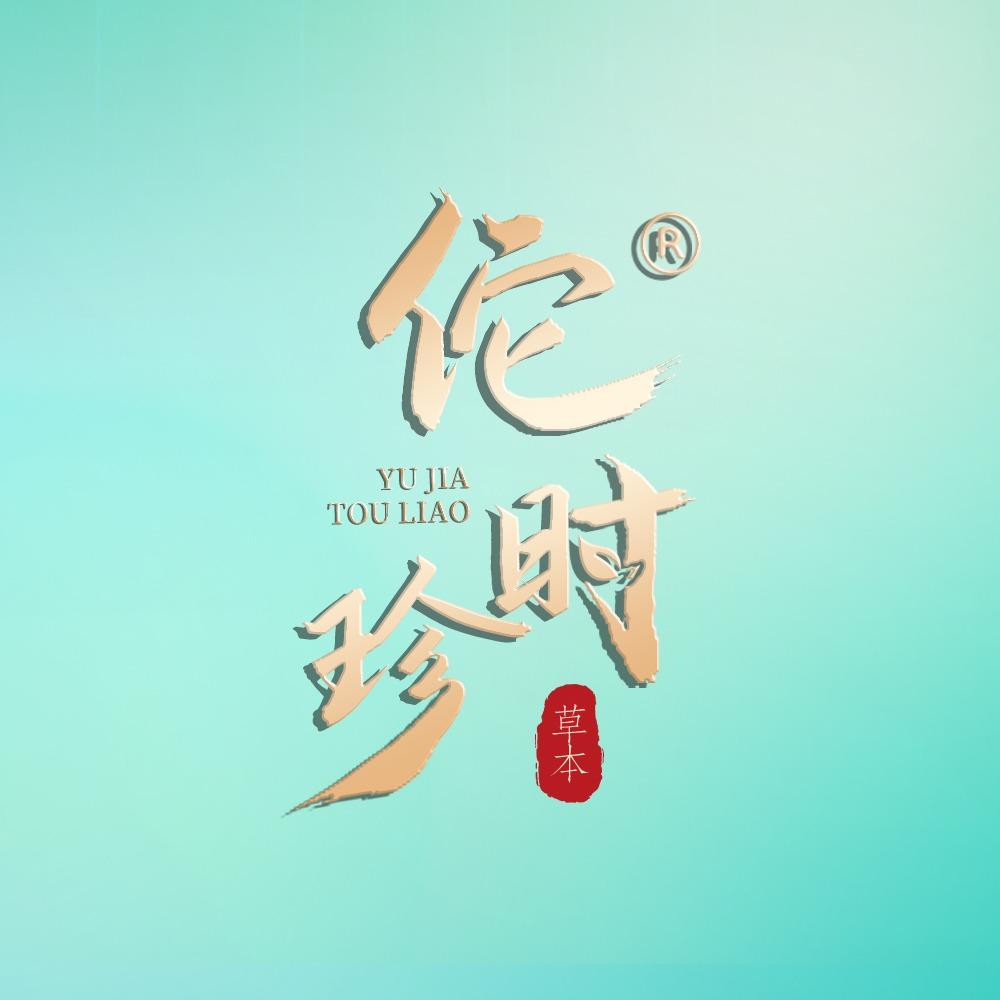 佗时珍·希芸芙蓉家
