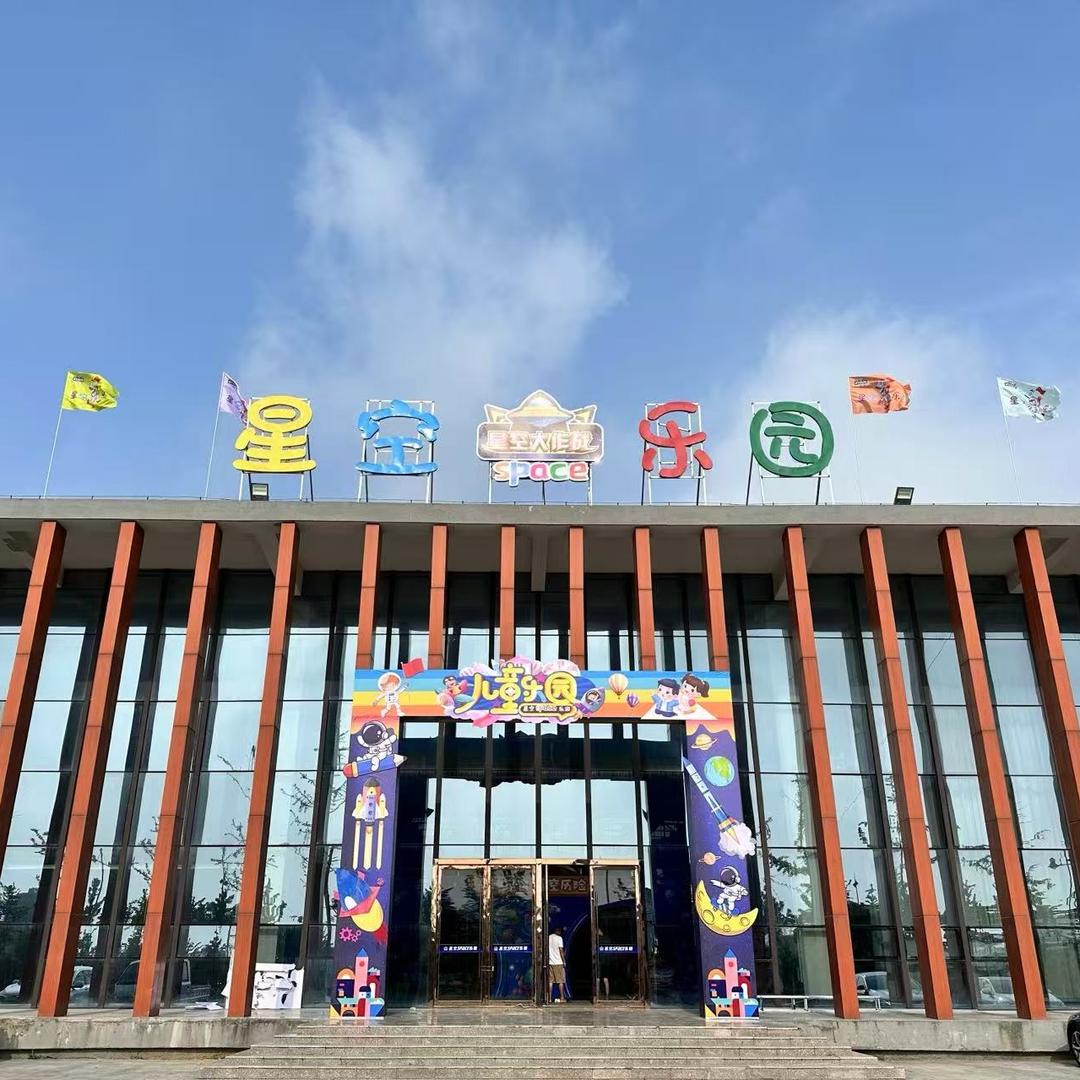 沭阳星空乐园