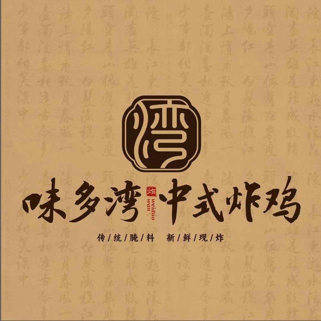 味多湾中式炸鸡（附中东巷店）