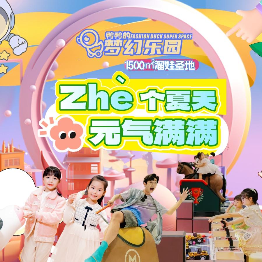 鸭鸭的梦幻乐园（容桂海骏达店）