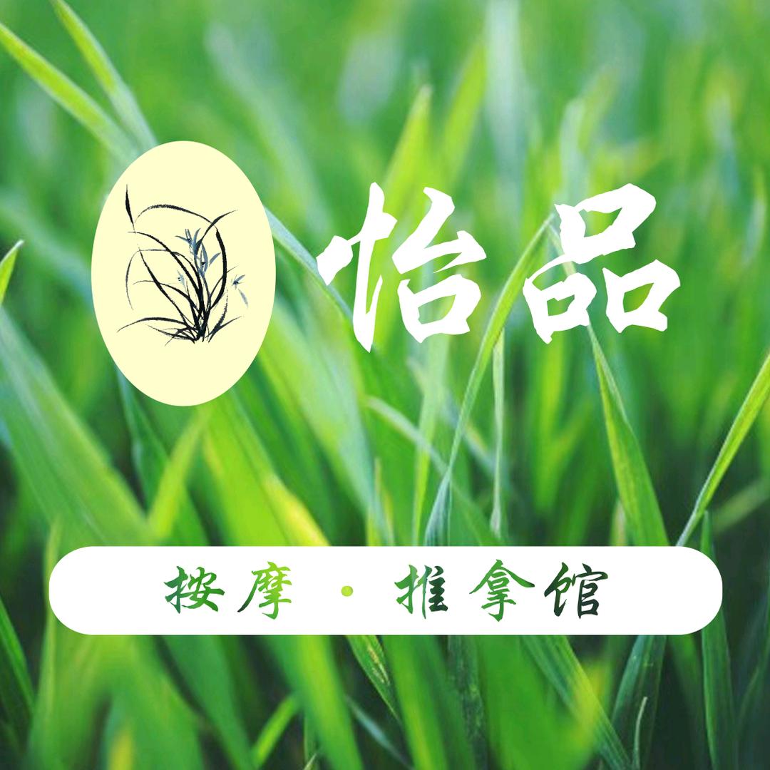 西安曲江新区怡品推拿馆