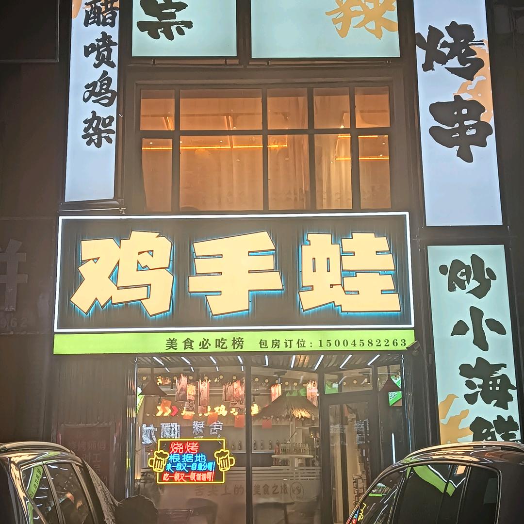 鸡手蛙海鲜烧烤