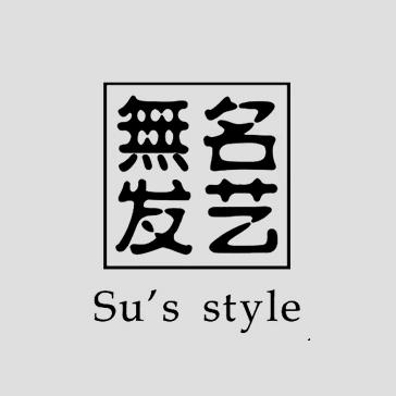 长春-無名发艺